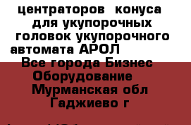 центраторов (конуса) для укупорочных головок укупорочного автомата АРОЛ (AROL).  - Все города Бизнес » Оборудование   . Мурманская обл.,Гаджиево г.